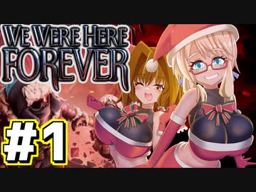 （あまり協力してない気がする）協力脱出ゲーム『We Were Here Forever』#1