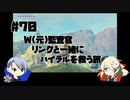 【刀剣乱舞偽実況】W(元)監査官のブレワイプレイ#70