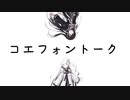 コエフォントーク
