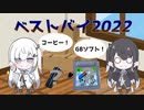 【ソフトウェアトーク劇場】アリアル&ミリアルのベストバイ2022