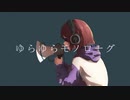 ゆらゆらモノローグ / あいぶるーむ feat.Mai