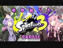 【スプラトゥーン3】ゆか塗り！ Part11【VOICEROID実況】