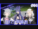 【ボイチェビ非実況】チョッパーに憧れて・・・ #4　『2022年総括』【紲星あかり・小春六花・四国めたん】