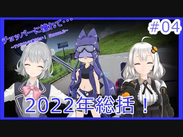 【ボイチェビ非実況】チョッパーに憧れて・・・ #4　『2022年総括』【紲星あかり・小春六花・四国めたん】