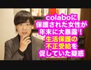 colaboに保護された女性が年末に大暴露！生活保護の不正受給を促した疑い