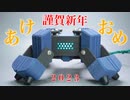 【自作ロボット】あけおめことよろ2023！【あんぺろぼるた ver. 3.0】