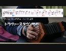 キングダムハーツのトラヴァースタウンをコンサーティーナで弾いてみた