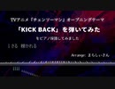 【ピアノ採譜】「KICK BACK」を弾いてみた をピアノ採譜してみました【チェンソーマンOP】【まらしぃさん】