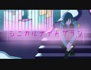 シニカルナイトプラン/歌ってみたんと