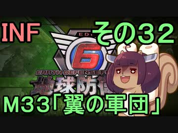 もっかい地球を救うリス【３２】翼の軍団【地球防衛軍6】