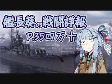 【WoWs】艦長葵の戦闘詳報P.35【VOICEROID2実況】