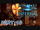 【INFERNAL】バイオハザード Revelations を実況プレイ part18
