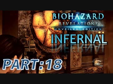 【INFERNAL】バイオハザード Revelations を実況プレイ part18