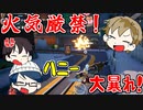 【Just die already】爆発大好きハニーさん!?乱射はだめよハニーさん!【#18】