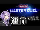 【ネタ】マスクド･ヘルレイザー？抵抗するで、(運命)力で【遊戯王マスターデュエル】