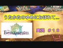 【花騎士】優しい夢に溺れていたい団長のFlowe Knight Girl実況#18【ゆっくり実況】