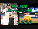 【令和初の三冠王】村上宗隆 2022年ホームラン集 56+7本