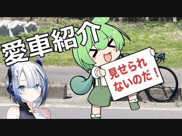 あの景色をずんだもんはまだ知らない。２話【愛車紹介】