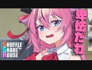 シャッフルシェアハウス＃721【VOICEROID劇場】