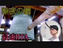 除夜の鐘 RTA 【00:05:18】(風鈴)