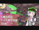 小春六花のシャケ狩り日誌Part2【Splatoon3】