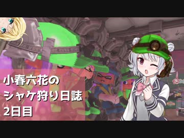 小春六花のシャケ狩り日誌Part2【Splatoon3】