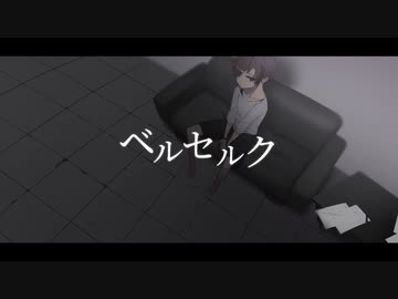 ベルセルク/憂(UTAU cover)