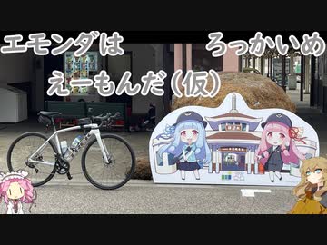エモンダはえーもんだ（仮）ろっかいめ