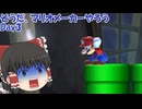 【ゆっくり実況】そうだ、マリオメーカーやろう　Day3