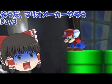 【ゆっくり実況】そうだ、マリオメーカーやろう　Day3