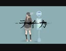 【今年最後に】ライカ／立花。　歌ってみた