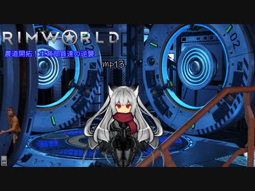 農道開拓！生育部員達の逆襲.mp13【RimWorld】