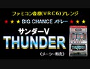 [ファミコン音源(VRC6想定)] サンダーV BIG CHANCE メドレー