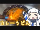 可不ちゃんがスペシャルカレーうどんを作る動画