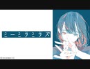 ミーミラミラズ / 知声