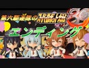 ゆっくり第六駆逐隊のスパロボ３０　エンディング