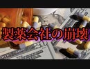 人々が目覚め始め、製薬会社は信頼を失い崩壊の兆しが見えてきた。