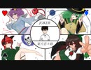 【幻想入り】東方恋々路【８.８】