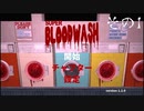 【super blood wash】血盟戦技　「洗濯」　その1