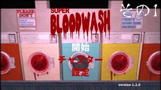 【super blood wash】血盟戦技　「洗濯」　その1