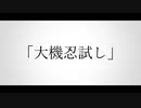 【シノビガミ】大機忍試し【大会告知PV】