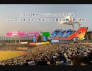 【PCFシーズン14・Fトーナメント】ラブライブ！vsダイヤのA_Part2