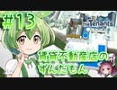 賃貸不動産店のずんだもん #13【TheTenants】