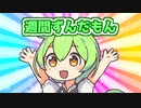 週刊ずんだもん【VOICEVOX】その５１