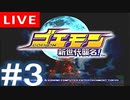 【アーカイブ】ゴエモン 新世代襲名！ #3 最終回