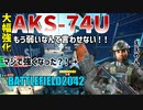 [BF2042]シーズン3のアプデでAKS-74Uが遂に強くなった？！