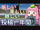 一年間、動画投稿してみてどうだった？