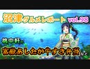 【ラブライブ！サンシャイン】沼津グルメレポートvol.98