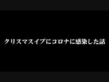 クリスマスイブにコロナに感染した話【VOICEVOX雑談】