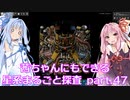 【Factorio】茜ちゃんにもできる星系まるごと探査 part47【SpaceExploration】